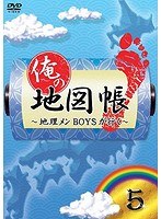 俺の地図帳～地理メンBOYSが行く～ 5　趣味・教養