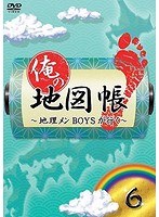 俺の地図帳～地理メンBOYSが行く～ 6　趣味・教養