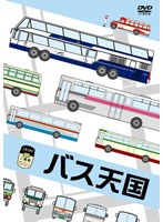 バス天国　趣味・教養