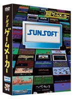 ザ・ゲームメーカー ～サンソフト編～　趣味・教養