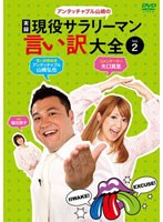 アンタッチャブル山崎の『実録 現役サラリーマン言い訳大全』Vol.2　テレビ