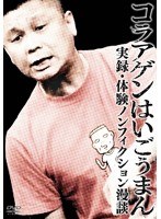 コラアゲンはいごうまん 実録・体験ノンフィクション漫談　お笑い・コント・漫才