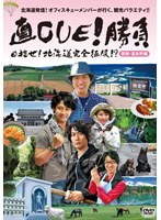 直CUE！勝負 目指せ！北海道完全征服！？ 胆振・富良野編　テレビ