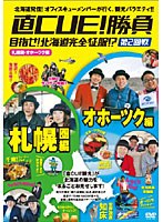 直CUE！勝負 目指せ！北海道完全征服！？ 第2回戦 札幌・オホーツク編　テレビ