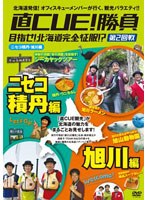 直CUE！勝負 目指せ！北海道完全征服！？ 第2回戦 ニセコ積丹・旭川編　テレビ