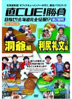 直CUE！勝負 目指せ！北海道完全征服！？ 第2回戦 洞爺・利尻礼文編　テレビ