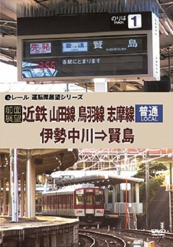 【前面展望】近鉄 普通 山田線 鳥羽線 志摩線 伊勢中川→賢島