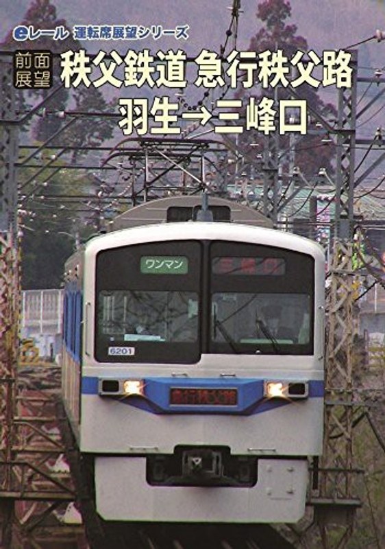 【前面展望】秩父鉄道 急行秩父路 羽生→三峰口