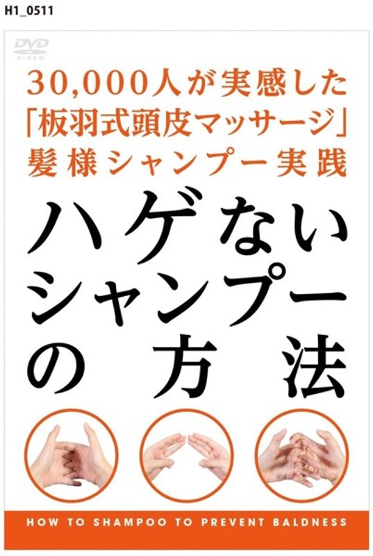 ハゲないシャンプーの方法 〜30,000人が実感した「板羽式頭皮マッサージ」髪様シャンプー実践〜