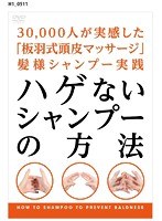 ハゲないシャンプーの方法 ～30，000人が実感した「板羽式頭皮マッサージ」髪様シャンプー実践～　カルチャー