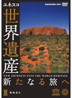 世界遺産 新たなる旅へ 第3巻 聖地巡礼　カルチャー