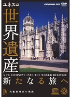 世界遺産 新たなる旅へ 第4巻 大航海時代の残照　カルチャー