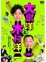 大泉洋と木村洋二 ～札幌テレビ「1×8いこうよ！」放送600回記念盤～ （通常盤）　趣味・教養