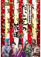 だいこんの花道　お笑い・コント・漫才