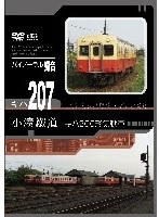 小湊鐵道 キハ200形気動車　趣味・教養