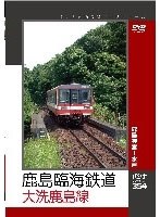 鹿島臨海鉄道 大洗鹿島線　趣味・教養