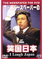 社会風刺劇団 ザ・ニュースペーパーDVD 笑国日本 ～I Laugh Japan～　お笑い・コント・漫才