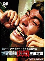 虫フードファイター佐々木孫悟空の世界最強虫喰い王決定戦　趣味・教養