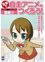 自宅で自主アニメをつくろう！アニメ制作ステップ～初級編 準備からアップまで、全体の流れを理解しよう！　趣味・教養