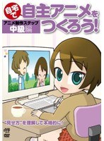 自宅で自主アニメをつくろう！アニメ制作ステップ～中級編‘見せ方’を理解して本格的に！　趣味・教養