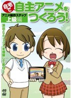 自宅で自主アニメをつくろう！アニメ制作ステップ～上級編 演出とエフェクトを理解して面白く！　趣味・教養