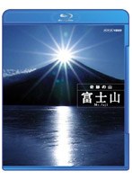 奇跡の山 富士山 （ブルーレイディスク）　趣味・教養