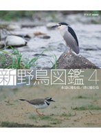 新 野鳥図鑑 第4集 水辺に棲む鳥/渚に棲む鳥 （ブルーレイディスク）　趣味・教養