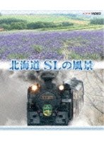 北海道 SLの風景 （ブルーレイディスク）　趣味・教養