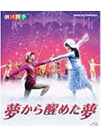 劇団四季 ミュージカル 夢から醒めた夢 （ブルーレイディスク）　趣味・教養