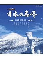 日本の名峰 北海道・東北の山々 （ブルーレイディスク）　趣味・教養