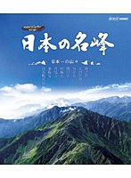 日本の名峰 日本一の山々 （ブルーレイディスク）　趣味・教養