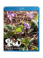 ニッポンの里山 ～ふるさとの絶景に出会う旅～ 【北海道・東北地方編】 （ブルーレイディスク）　テレビ