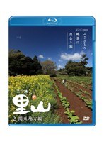 ニッポンの里山 ～ふるさとの絶景に出会う旅～ 【関東地方編】 （ブルーレイディスク）　テレビ