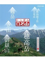 にっぽん百名山 中部・日本アルプスの山 I （ブルーレイディスク）　テレビ