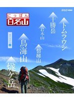 にっぽん百名山 東日本の山 II （ブルーレイディスク）　テレビ