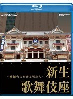 NHKスペシャル新生 歌舞伎座 ～檜舞台にかける男たち～ （ブルーレイディスク）　カルチャー