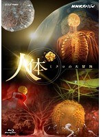 NHKスペシャル 人体 ミクロの大冒険 （ブルーレイディスク）　カルチャー