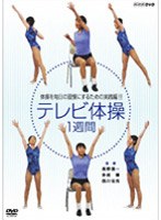 NHKテレビ体操 1週間　趣味・教養