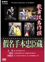 歌舞伎名作撰 假名手本忠臣蔵 （大序・三段目・四段目）　カルチャー