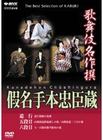 歌舞伎名作撰 假名手本忠臣蔵 （道行・五段目・六段目）　カルチャー