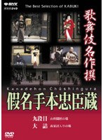 歌舞伎名作撰 假名手本忠臣蔵 （九段目・大詰）　カルチャー