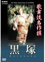 歌舞伎名作撰 黒塚　カルチャー