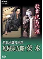 歌舞伎名作撰 新皿屋舗月雨暈 魚屋宗五郎・茨木　カルチャー