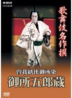 歌舞伎名作撰 曽我綉侠御所染 御所五郎蔵　カルチャー