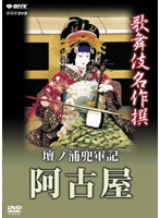 歌舞伎名作撰 壇浦兜軍記 阿古屋　カルチャー
