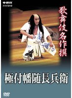 歌舞伎名作撰 極付幡随長兵衛　カルチャー