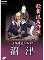 歌舞伎名作撰 伊賀越道中双六-沼津-　カルチャー