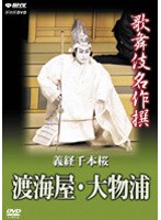 歌舞伎名作撰 義経千本桜 渡海屋・大物浦　カルチャー