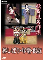 歌舞伎名作撰 棒しばり・年増・供奴　カルチャー