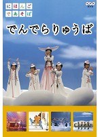 にほんごであそぼ でんでらりゅうば　趣味・教養